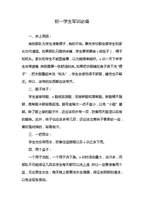 初一学生军训必备