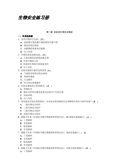 13生物安全学练习题