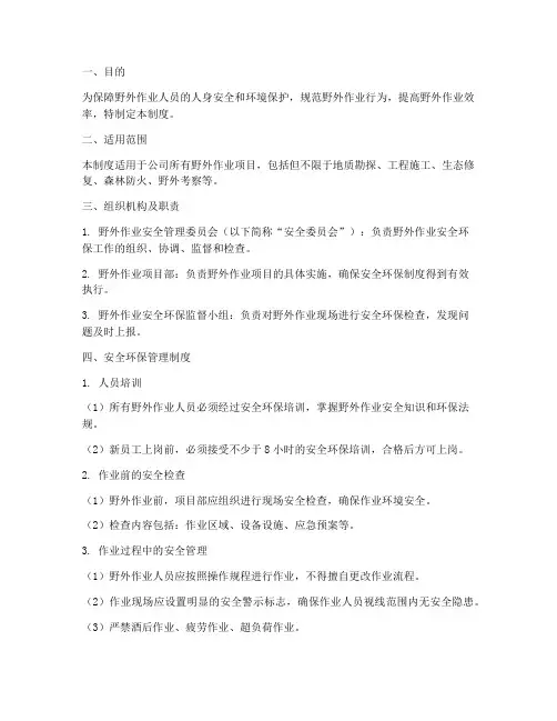 野外安全环保管理制度