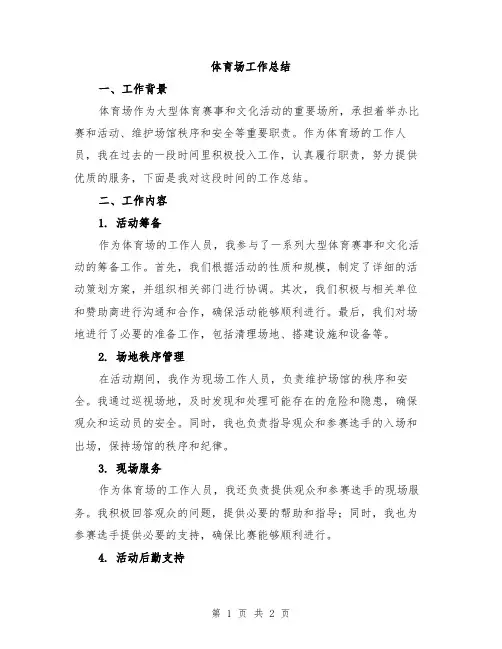 体育场工作总结