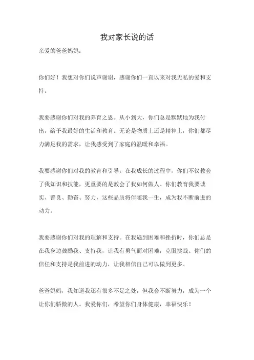 我对家长说的话