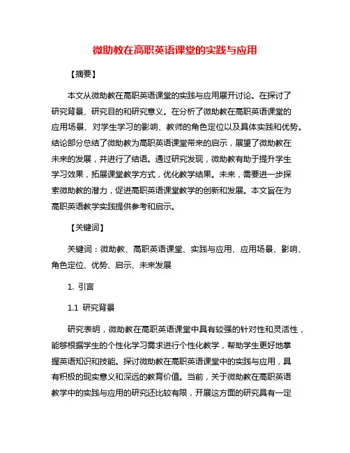 微助教在高职英语课堂的实践与应用