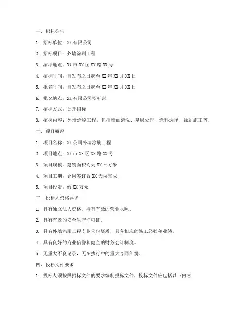 外墙涂刷招标文件范本