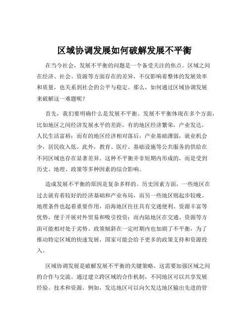 区域协调发展如何破解发展不平衡