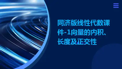 同济版线性代数课件-1向量的内积、长度及正交性