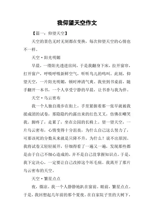 我仰望天空作文