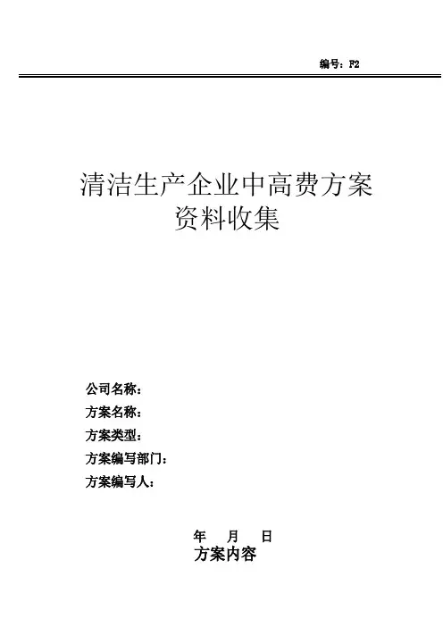 清洁生产企业中高费方案