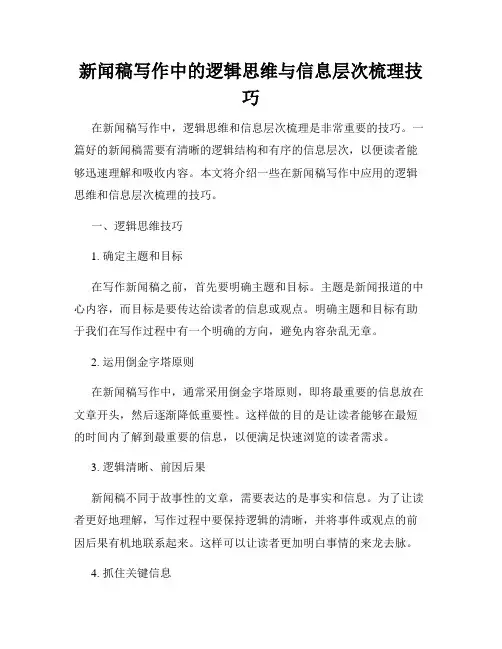 新闻稿写作中的逻辑思维与信息层次梳理技巧