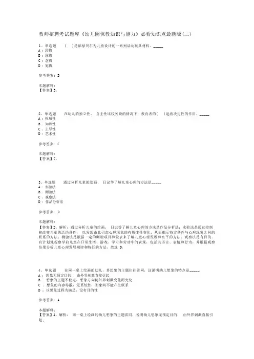 教师招聘考试题库《幼儿园保教知识与能力》必看知识点最新版(二)_1