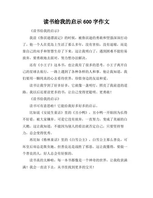 读书给我的启示600字作文