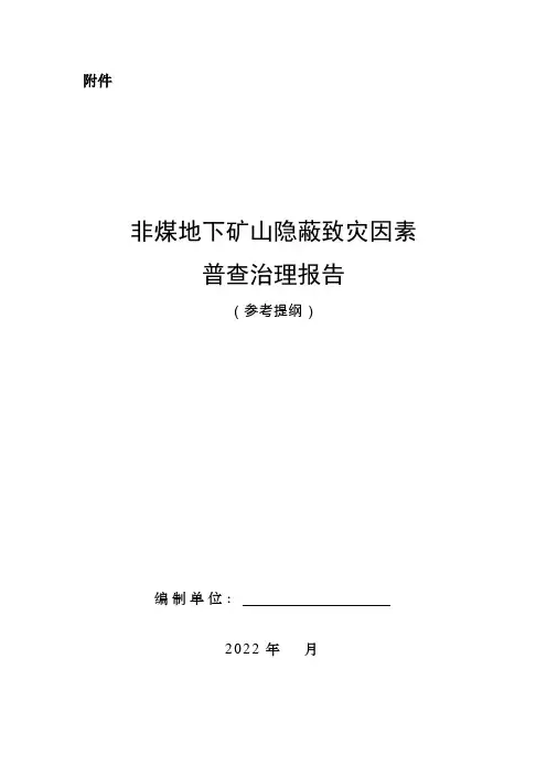 非煤地下矿山隐蔽致灾因素普查治理报告(参考提纲)