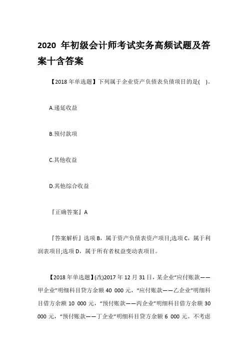 2020年初级会计师考试实务高频试题及答案十含答案