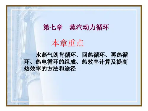 工程热力学基础——第七章蒸汽动力循环