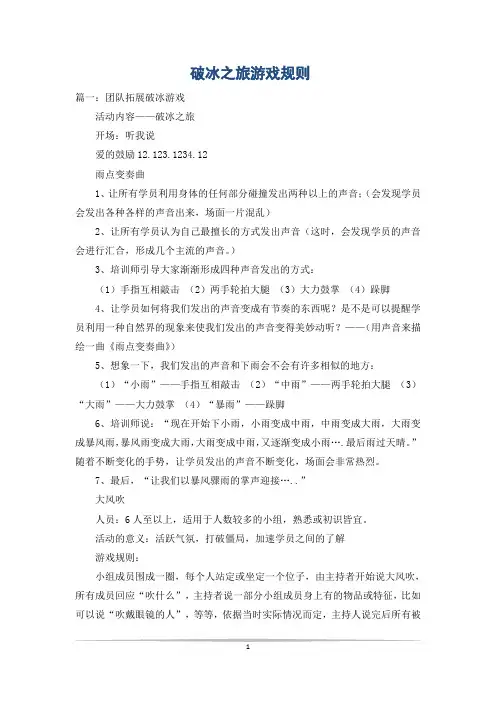 破冰之旅游戏规则
