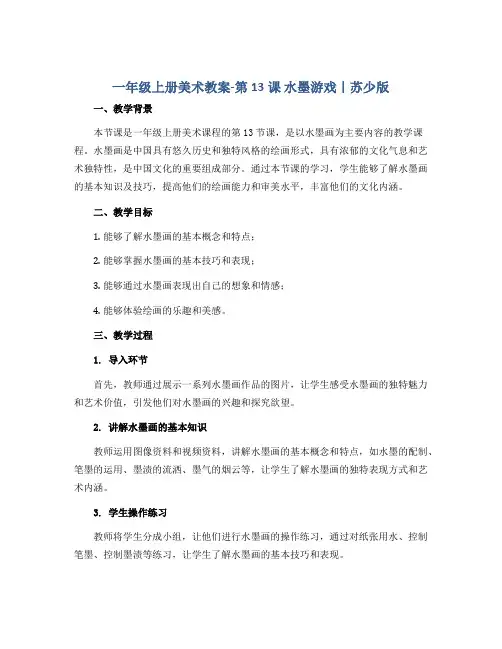 一年级上册美术教案-第13课 水墨游戏｜苏少版