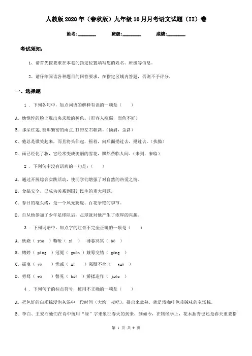 人教版2020年(春秋版)九年级10月月考语文试题(II)卷(练习)