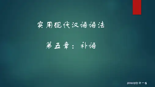 汉语补语