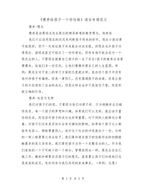 《慢养给孩子一个好性格》读后有感范文（2篇）