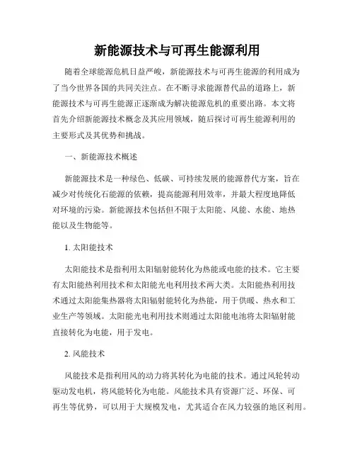 新能源技术与可再生能源利用