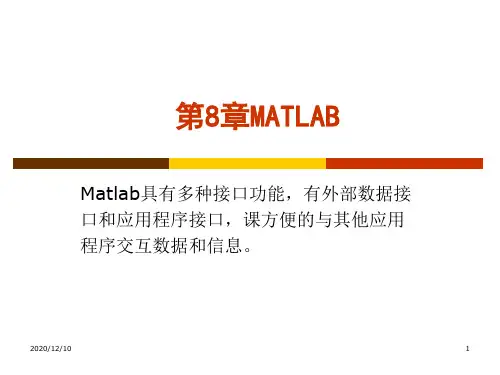 第8章MATLAB高级应用PPT教学课件