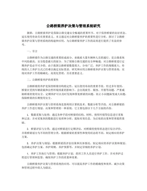 公路桥梁养护决策与管理系统研究