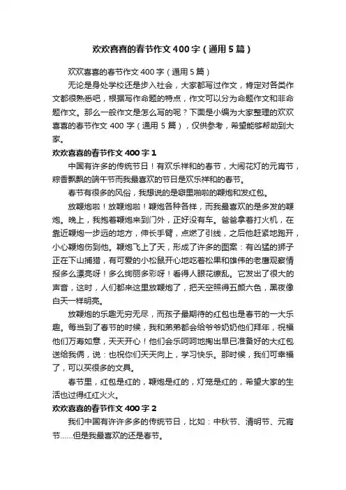 欢欢喜喜的春节作文400字（通用5篇）