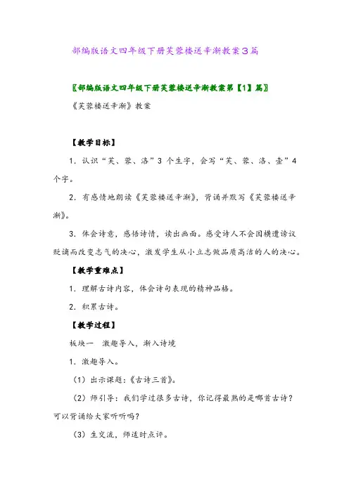 2024年部编版语文四年级下册芙蓉楼送辛渐教案3篇