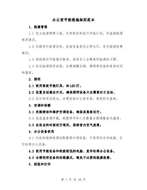 办公室节能措施细则范本(4篇)