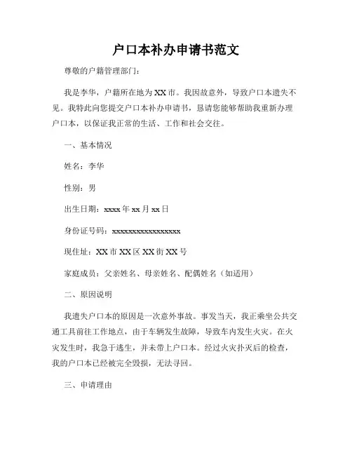 户口本补办申请书范文