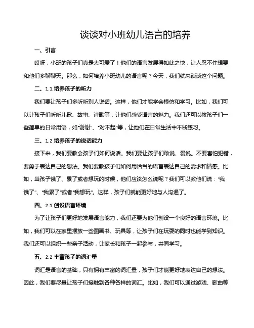 谈谈对小班幼儿语言的培养
