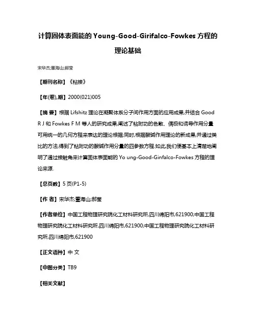 计算固体表面能的Young-Good-Girifalco-Fowkes方程的理论基础