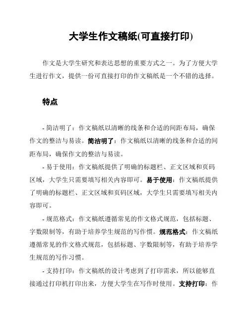 大学生作文稿纸(可直接打印)