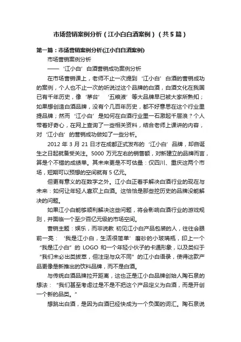 市场营销案例分析（江小白白酒案例）（共5篇）