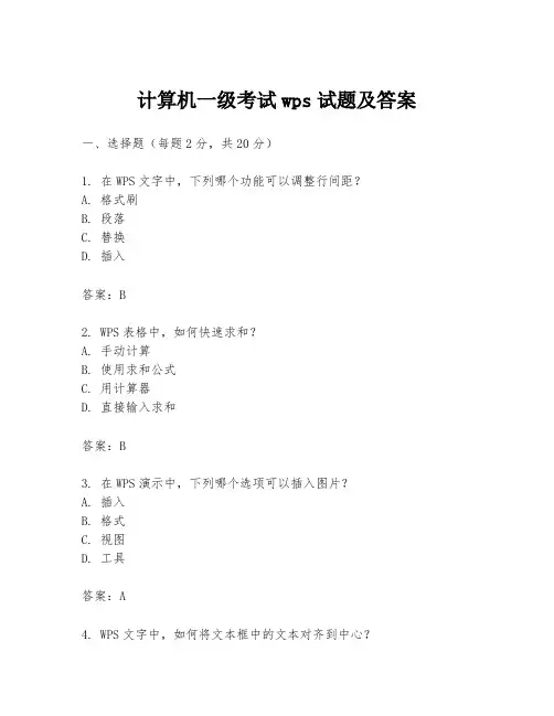 计算机一级考试wps试题及答案