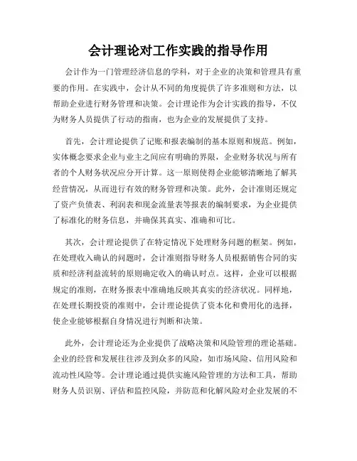 会计理论对工作实践的指导作用