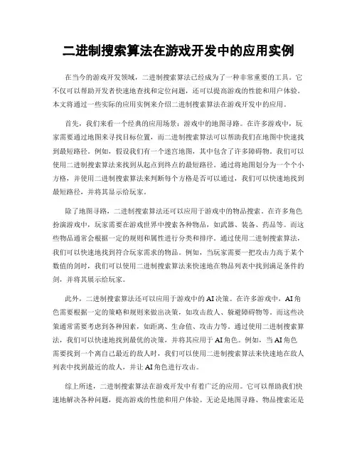 二进制搜索算法在游戏开发中的应用实例
