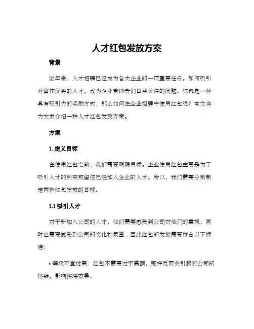 人才红包发放方案