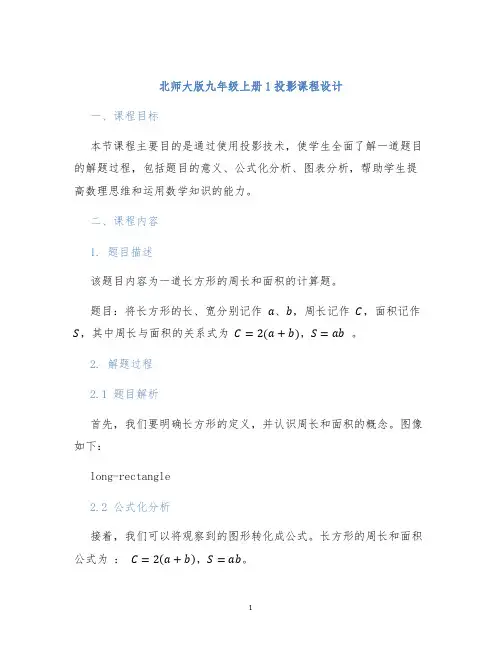 北师大版九年级上册1投影课程设计