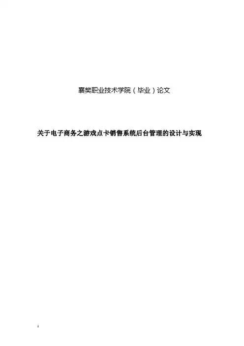 关于电子商务之游戏点卡销售系统后台管理的设计与实现本科学位论文