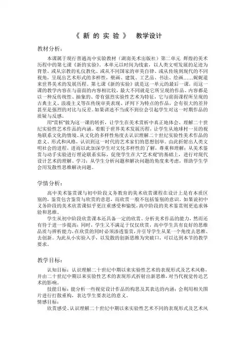 湘教版高中美术选修：美术鉴赏 第二单元  第七课  新的实验(2)(教案)