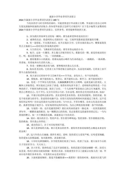 最新小学毕业季同学录留言