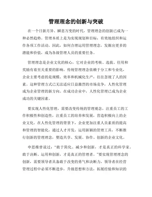 管理理念的创新与突破