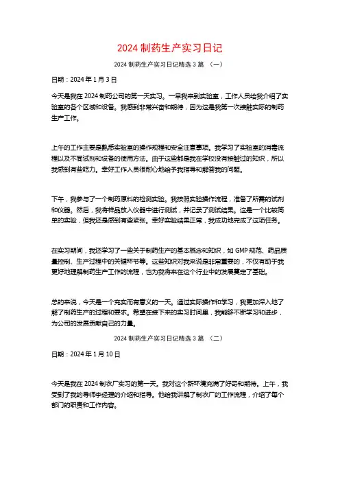 2024制药生产实习日记3篇