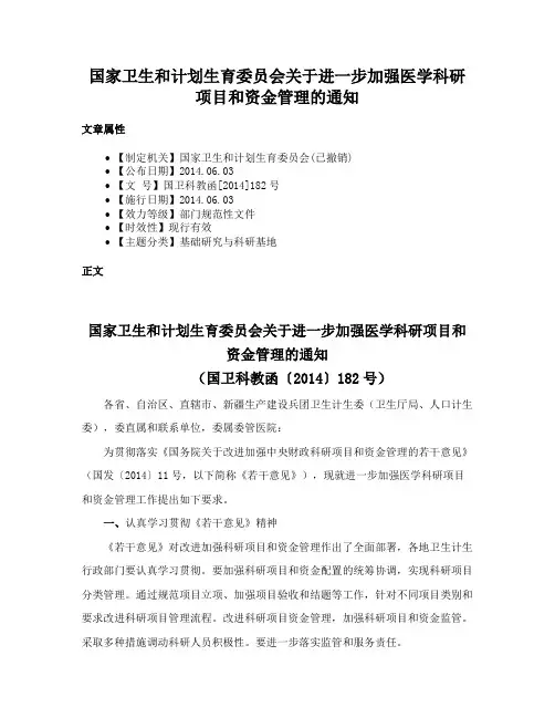 国家卫生和计划生育委员会关于进一步加强医学科研项目和资金管理的通知
