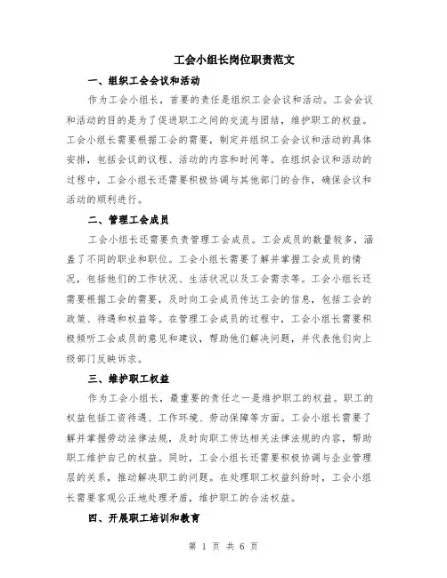 工会小组长岗位职责范文（二篇）
