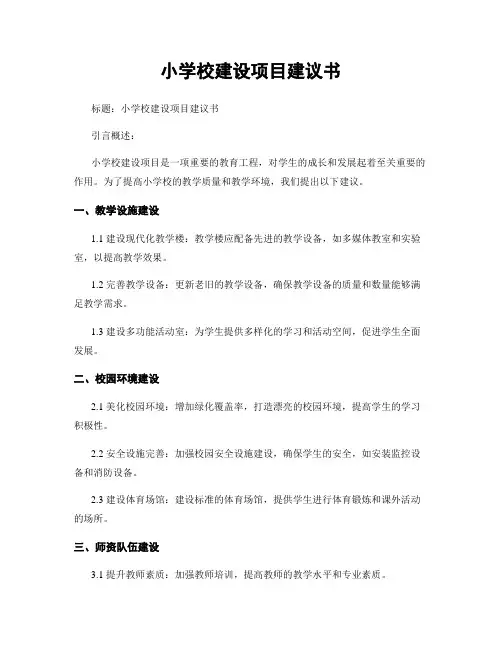 小学校建设项目建议书