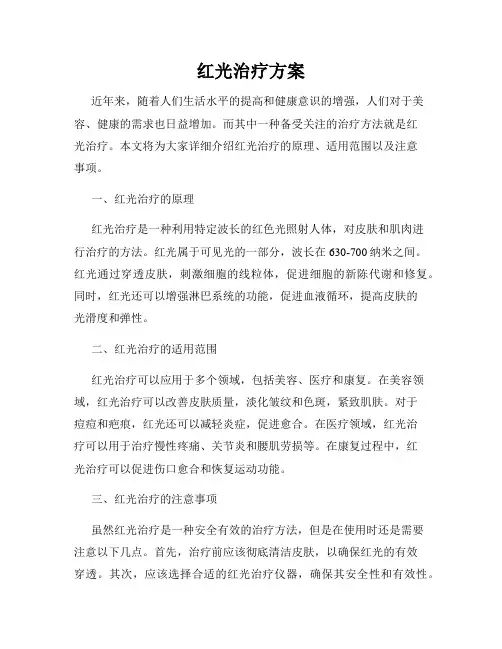 红光治疗方案