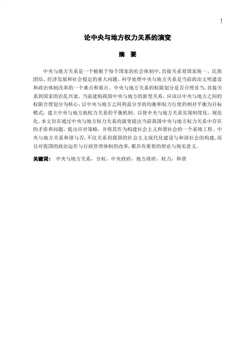 论中央与地方权力关系的演变  毕业论文