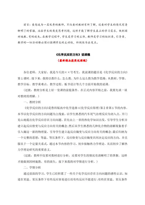最新鲁科版高中化学选修4《化学反应的方向(说课稿)》教师招聘精品获奖完美优秀实用观摩课赛教课说课稿