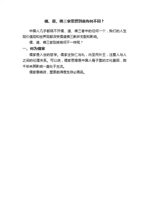 儒、道、佛三家思想到底有何不同？
